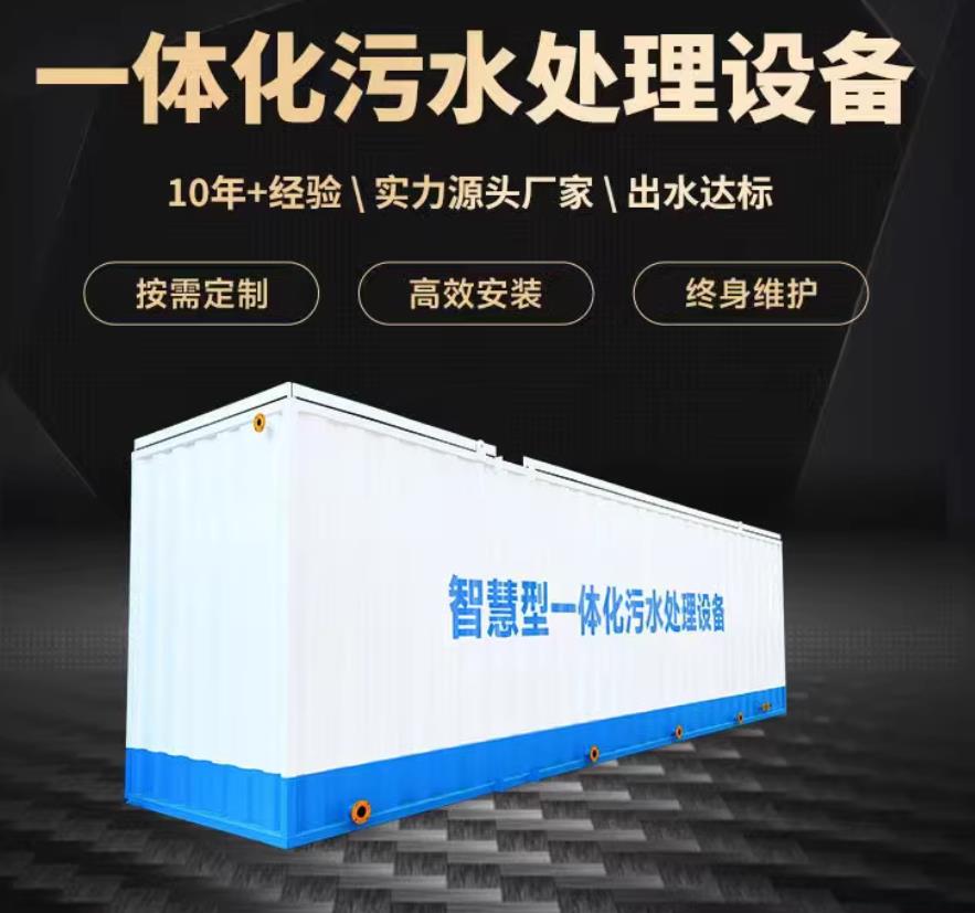 武山一体化污水处理设备_生活污水处理_甘肃嘉源通环保